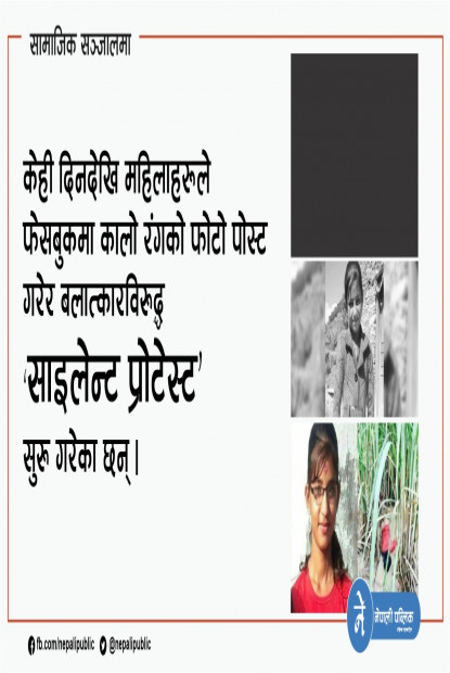 बलात्कारविरुद्ध ‘ब्ल्याक पिक’